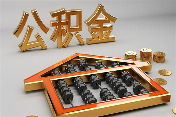 图木舒克国管公积金怎么取出来（国管公积金怎么使用）