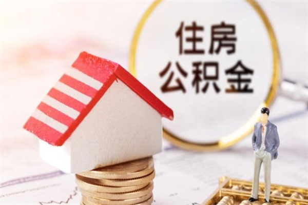 图木舒克辞职了怎么取公积金（辞职了如何取出公积金）