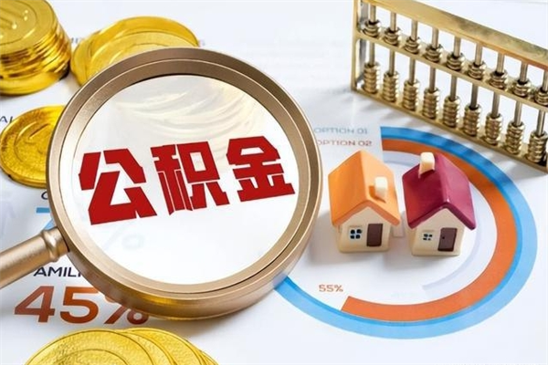 图木舒克公积金才交一个月可以取出来吗（住房公积金交了一个月能取出来吗）