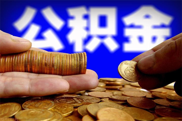 图木舒克离职公积金取出来的条件（离职公积金提取有什么要求）
