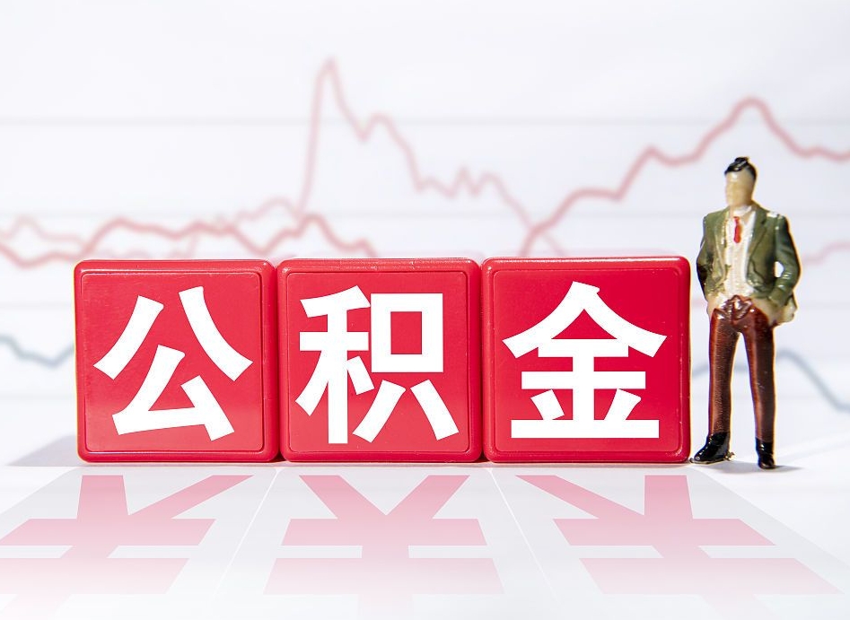 图木舒克离职公积金可以帮取吗（离职能去取公积金）